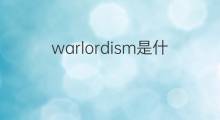 warlordism是什么意思 warlordism的中文翻译、读音、例句