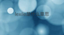 lexile是什么意思 lexile的中文翻译、读音、例句
