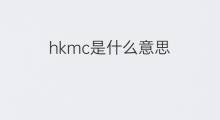 hkmc是什么意思 hkmc的中文翻译、读音、例句