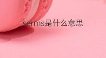 serms是什么意思 serms的中文翻译、读音、例句