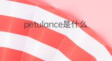 petulance是什么意思 petulance的中文翻译、读音、例句