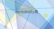 rentability是什么意思 rentability的中文翻译、读音、例句