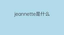jeannette是什么意思 jeannette的中文翻译、读音、例句