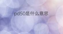 pd50是什么意思 pd50的中文翻译、读音、例句