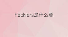 hecklers是什么意思 hecklers的中文翻译、读音、例句