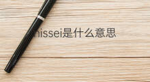 nissei是什么意思 nissei的中文翻译、读音、例句