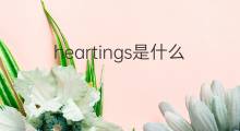 heartings是什么意思 heartings的中文翻译、读音、例句