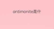 antimonite是什么意思 antimonite的中文翻译、读音、例句