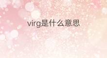 virg是什么意思 virg的中文翻译、读音、例句