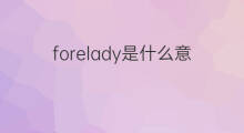 forelady是什么意思 forelady的中文翻译、读音、例句