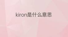 kiron是什么意思 kiron的中文翻译、读音、例句