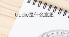 trudie是什么意思 英文名trudie的翻译、发音、来源