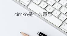 cimko是什么意思 cimko的中文翻译、读音、例句