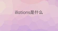 illations是什么意思 illations的中文翻译、读音、例句