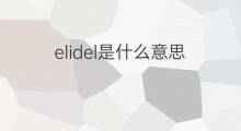 elidel是什么意思 elidel的中文翻译、读音、例句