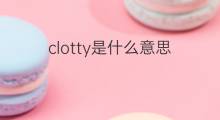 clotty是什么意思 clotty的中文翻译、读音、例句