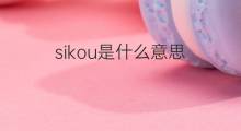 sikou是什么意思 sikou的中文翻译、读音、例句