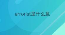 errorist是什么意思 errorist的中文翻译、读音、例句