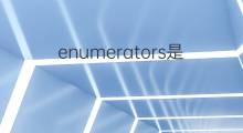 enumerators是什么意思 enumerators的中文翻译、读音、例句