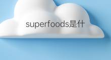 superfoods是什么意思 superfoods的中文翻译、读音、例句