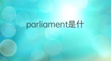 parliament是什么意思 parliament的中文翻译、读音、例句