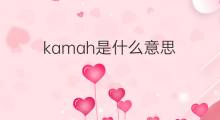 kamah是什么意思 kamah的中文翻译、读音、例句