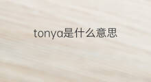 tonya是什么意思 tonya的中文翻译、读音、例句