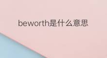 beworth是什么意思 beworth的中文翻译、读音、例句