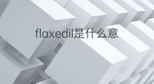 flaxedil是什么意思 flaxedil的中文翻译、读音、例句