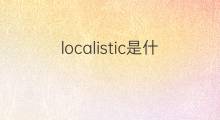 localistic是什么意思 localistic的中文翻译、读音、例句
