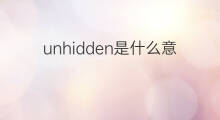 unhidden是什么意思 unhidden的中文翻译、读音、例句