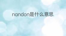 nandon是什么意思 nandon的中文翻译、读音、例句