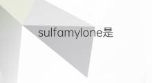 sulfamylone是什么意思 sulfamylone的中文翻译、读音、例句