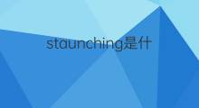 staunching是什么意思 staunching的中文翻译、读音、例句