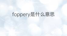 foppery是什么意思 foppery的中文翻译、读音、例句