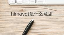 himavat是什么意思 himavat的中文翻译、读音、例句