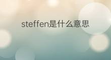 steffen是什么意思 steffen的中文翻译、读音、例句