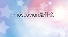 moscovian是什么意思 moscovian的中文翻译、读音、例句