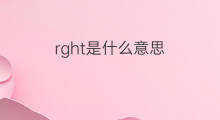 rght是什么意思 rght的中文翻译、读音、例句