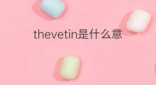 thevetin是什么意思 thevetin的中文翻译、读音、例句