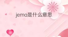 jema是什么意思 jema的中文翻译、读音、例句