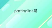 partingline是什么意思 partingline的中文翻译、读音、例句