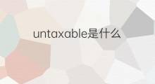 untaxable是什么意思 untaxable的中文翻译、读音、例句