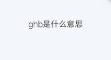 ghb是什么意思 ghb的中文翻译、读音、例句