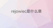 rejowiec是什么意思 rejowiec的中文翻译、读音、例句