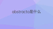 abstracto是什么意思 abstracto的中文翻译、读音、例句