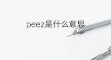 peez是什么意思 peez的中文翻译、读音、例句
