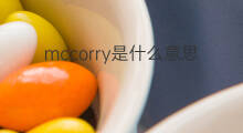 mccorry是什么意思 mccorry的中文翻译、读音、例句