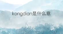 kongdian是什么意思 kongdian的中文翻译、读音、例句