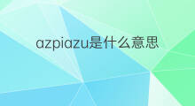 azpiazu是什么意思 英文名azpiazu的翻译、发音、来源
